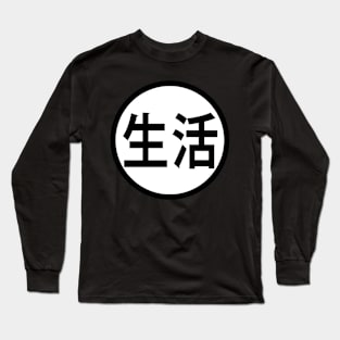 "Life " In Kanji character, Otaku, Anime Long Sleeve T-Shirt